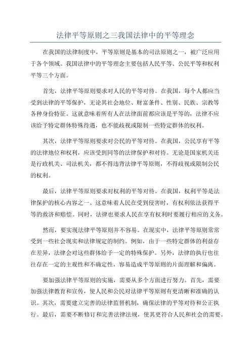 法律平等原则之三我国法律中的平等理念
