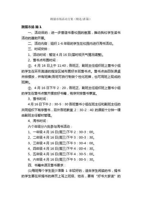 跳骚市场活动方案（精选15篇）