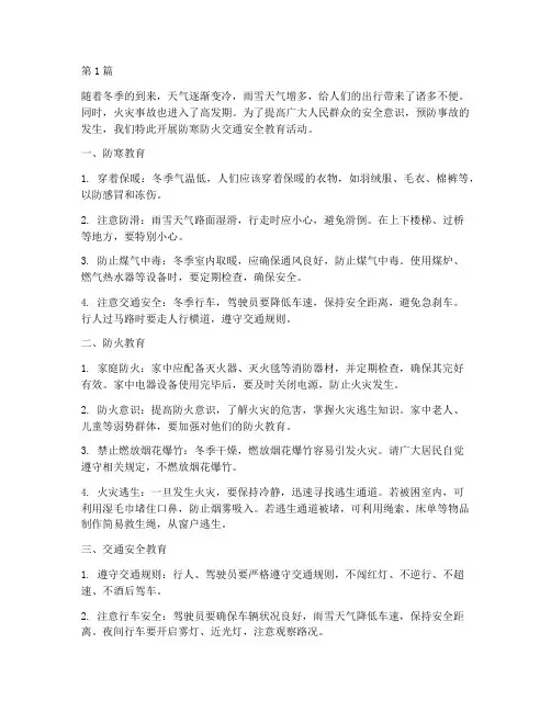 防寒防火交通安全教育(3篇)