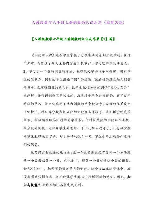 2023年人教版数学六年级上册倒数的认识反思(推荐3篇)
