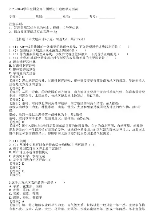 2023-2024学年全国全部中图版初中地理单元测试(真题及答案)