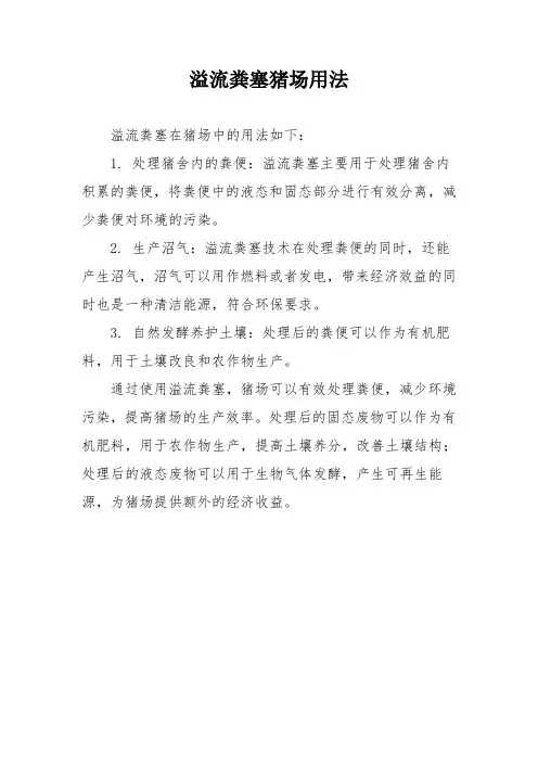 溢流粪塞猪场用法
