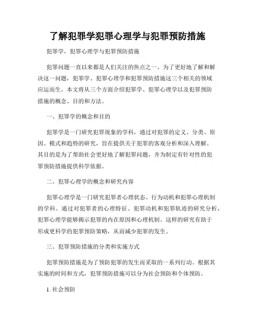 了解犯罪学犯罪心理学与犯罪预防措施
