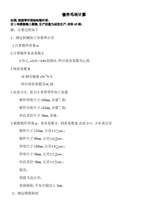锻件毛坯计算