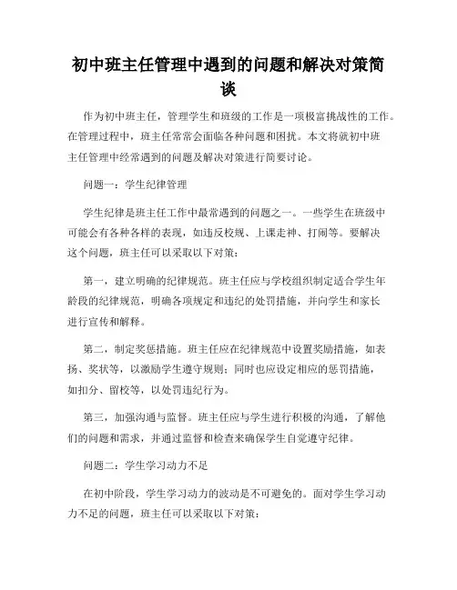 初中班主任管理中遇到的问题和解决对策简谈