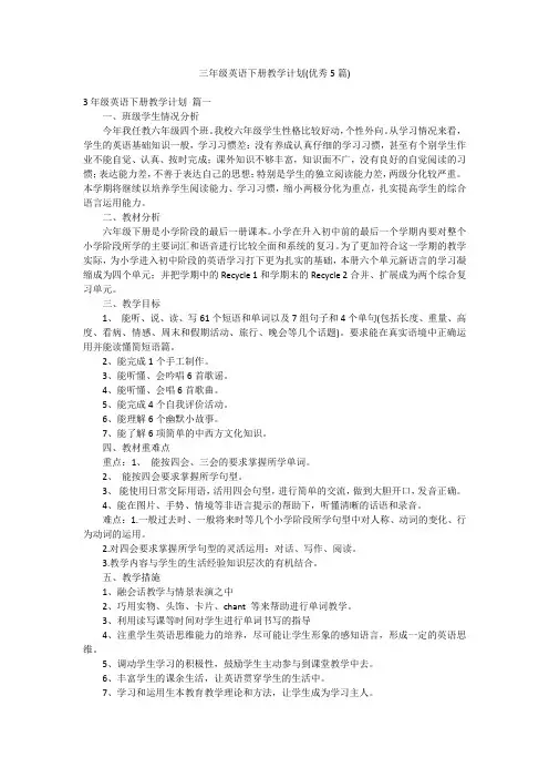 三年级英语下册教学计划(优秀5篇)