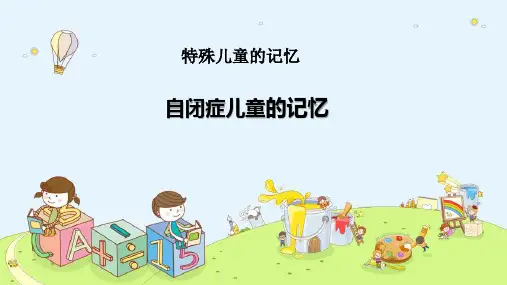 特殊儿童的记忆—自闭症儿童的记忆(心理学课件)