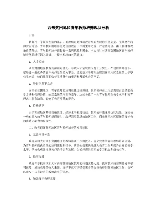 西部贫困地区青年教师培养现状分析