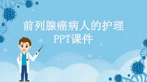 前列腺癌病人的护理PPT课件