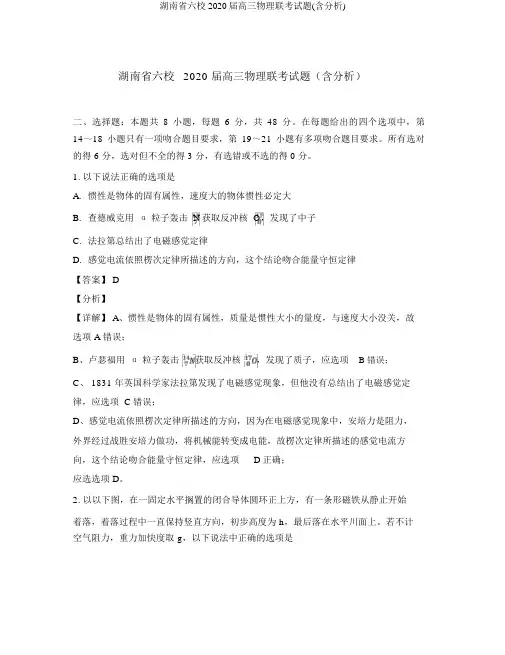 湖南省六校2020届高三物理联考试题(含解析)