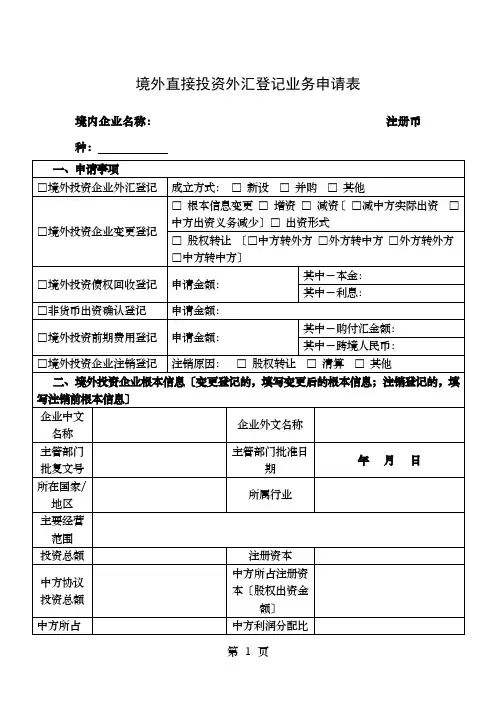 境外直接投资外汇登记业务申请表(版)