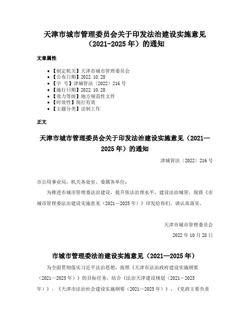 天津市城市管理委员会关于印发法治建设实施意见（2021-2025年）的通知