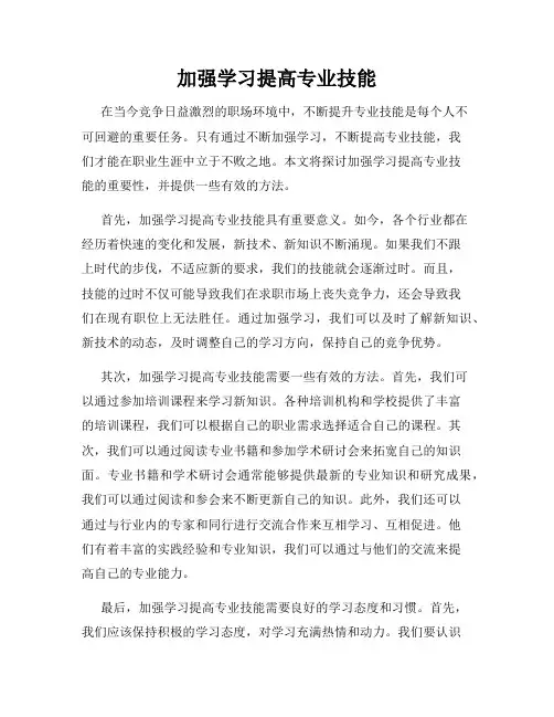 加强学习提高专业技能