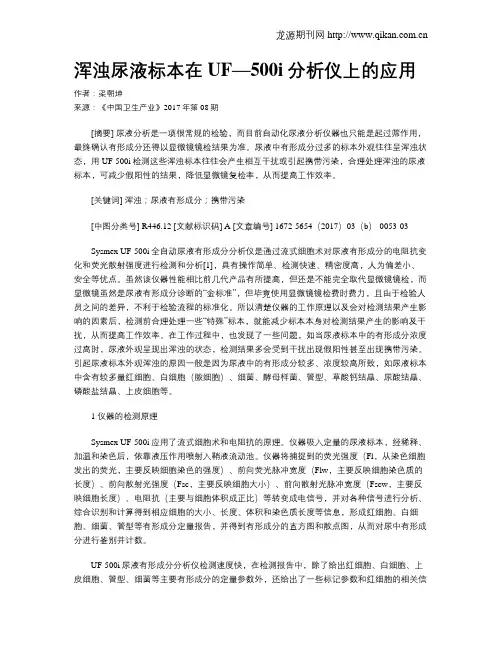 浑浊尿液标本在UF—500i分析仪上的应用