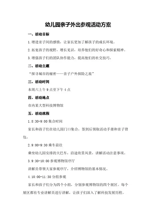 幼儿园亲子外出参观活动方案