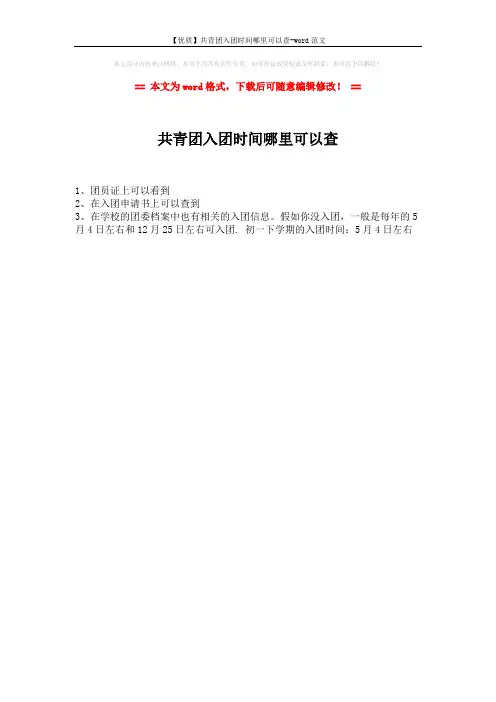 【优质】共青团入团时间哪里可以查-word范文 (1页)