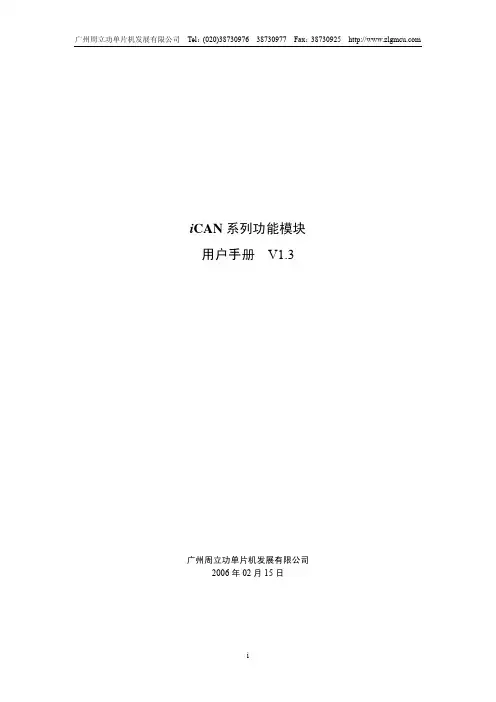 iCAN系列模块用户手册-v1.3