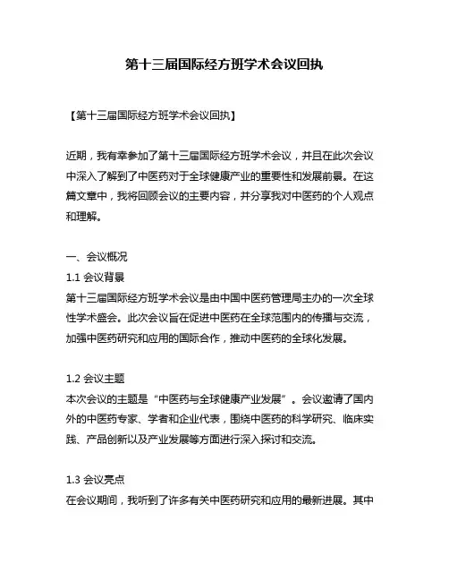 第十三届国际经方班学术会议回执