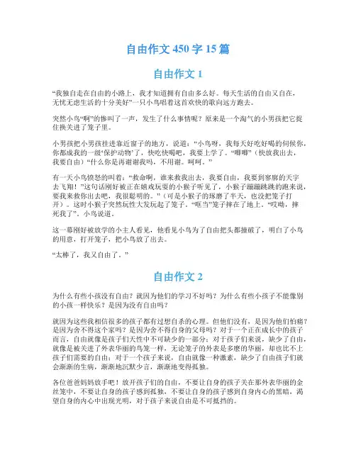 自由作文450字15篇