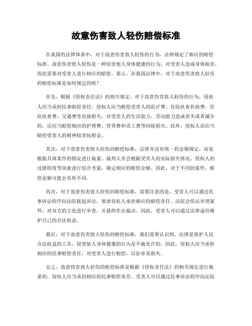 故意伤害致人轻伤赔偿标准