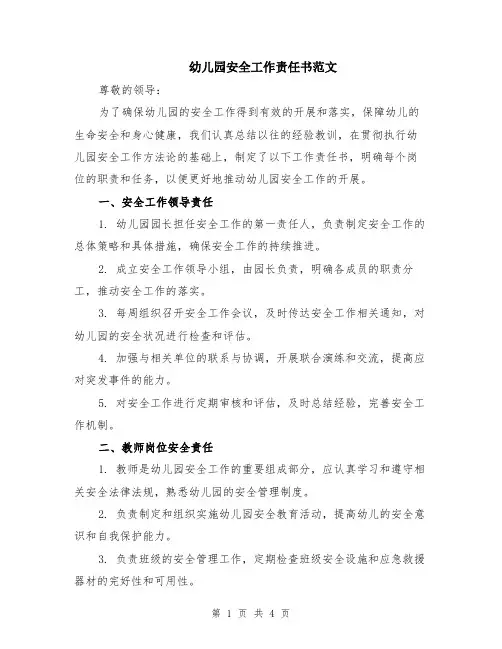 幼儿园安全工作责任书范文