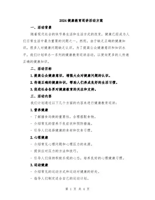 2024健康教育巡讲活动方案