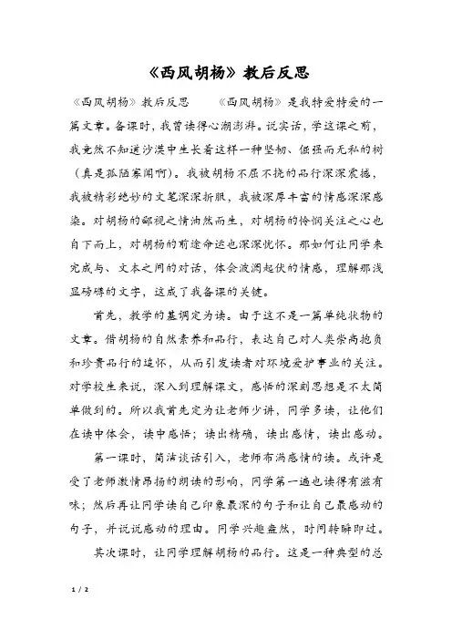 《西风胡杨》教后反思