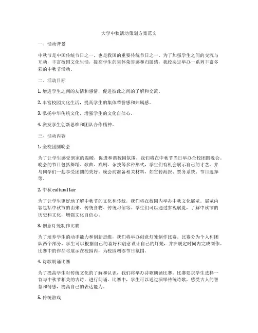 大学中秋活动策划方案范文