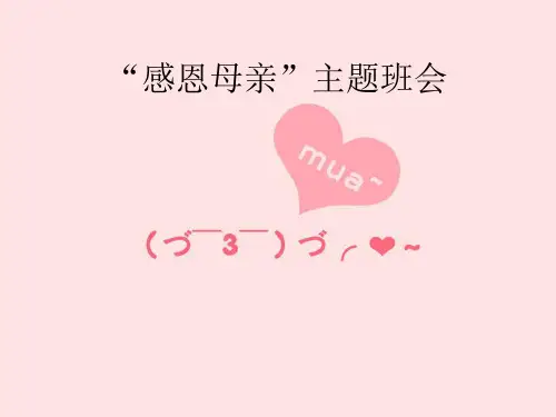 母亲节主题班会课件