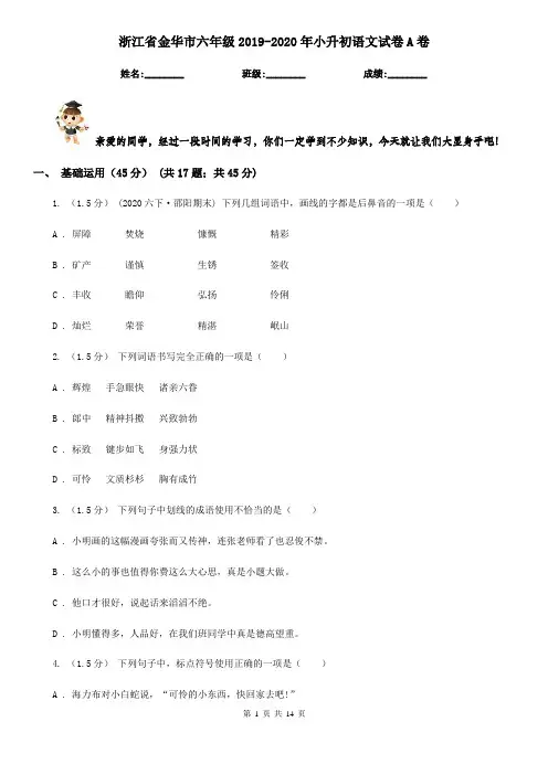 浙江省金华市六年级2019-2020年小升初语文试卷A卷