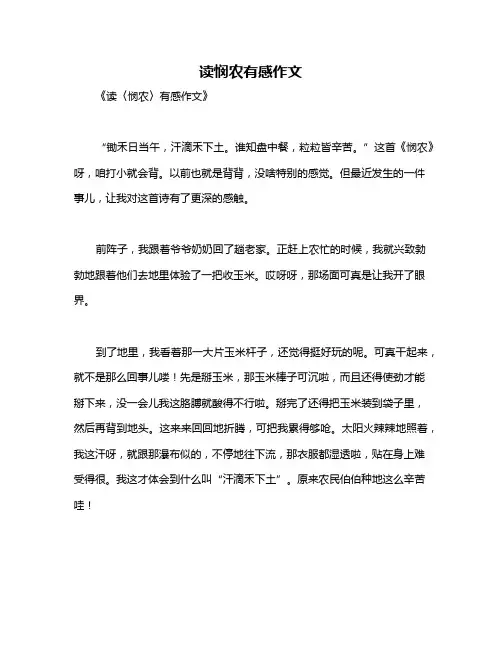读悯农有感作文