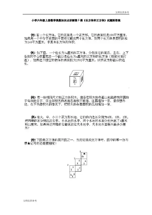 小学六年级上册数学奥数知识点讲解第5课《长方体和正方体》试题附答案