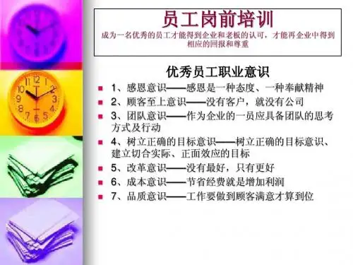 新员工入职培训(员工的7大意识)
