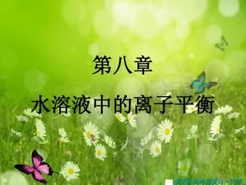 (新课标)高考化学总复习指导课件：第八章 水溶液中的离子平衡(共46张PPT)