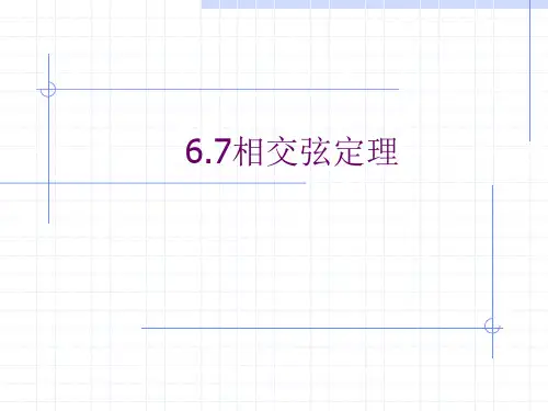 相交弦定理PPT教学课件