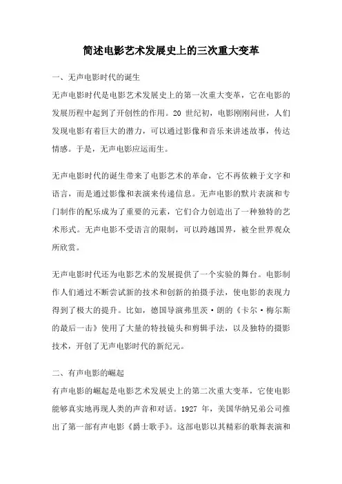 简述电影艺术发展史上的三次重大变革