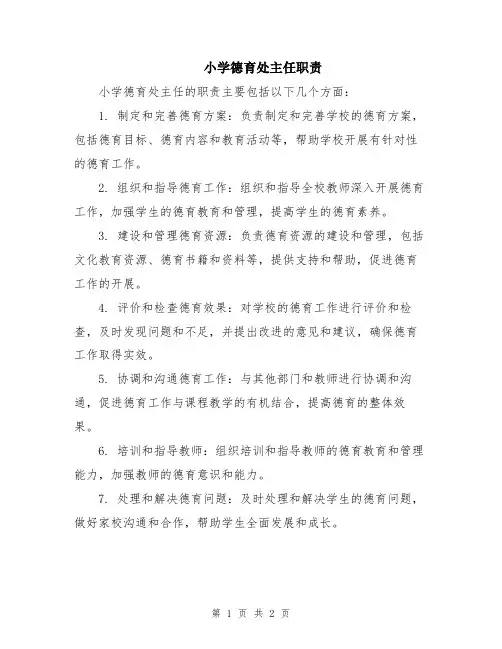 小学德育处主任职责