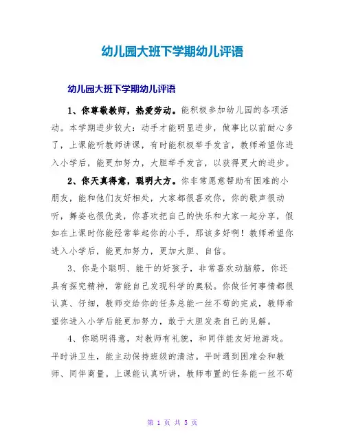 幼儿园大班下学期幼儿评语