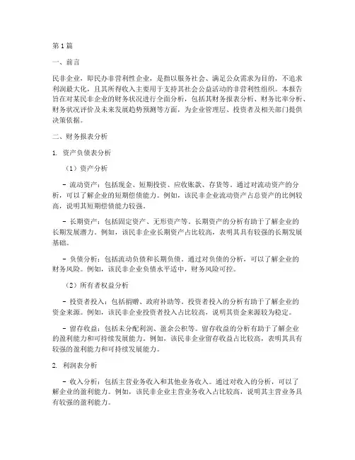 民非企业财务分析报告(3篇)