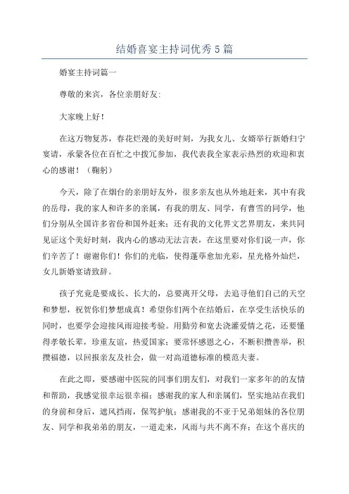 结婚喜宴主持词优秀5篇