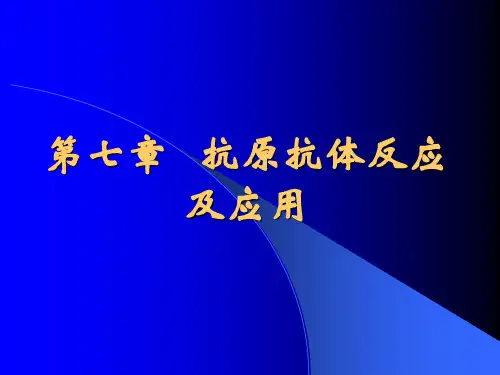 免疫学   第7章 抗原抗体反应及应用