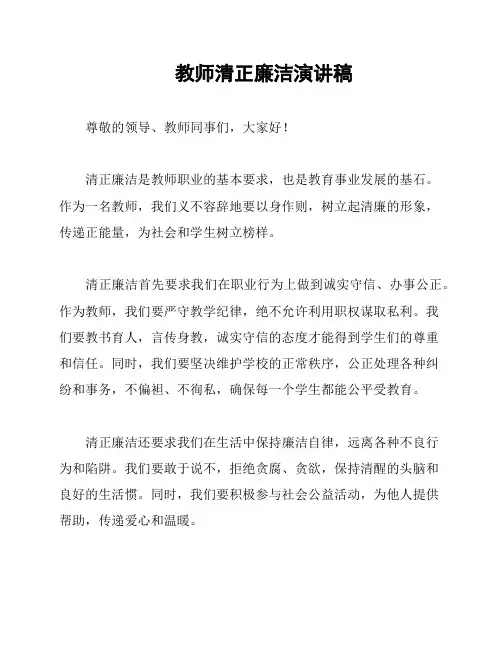 教师清正廉洁演讲稿