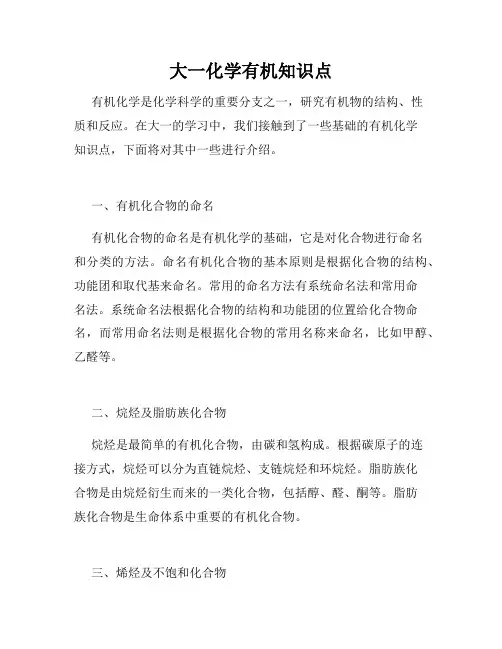 大一化学有机知识点