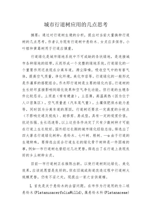 城市行道树应用的几点思考