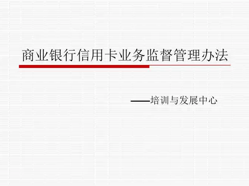 商业银行信用卡业务监督管理办法讲解