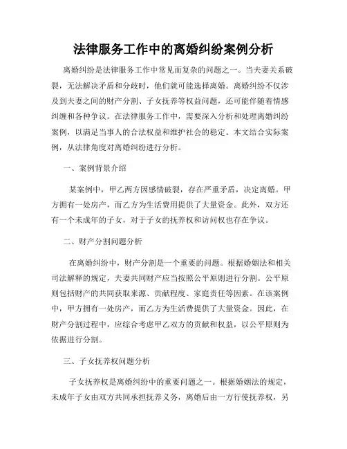 法律服务工作中的离婚纠纷案例分析