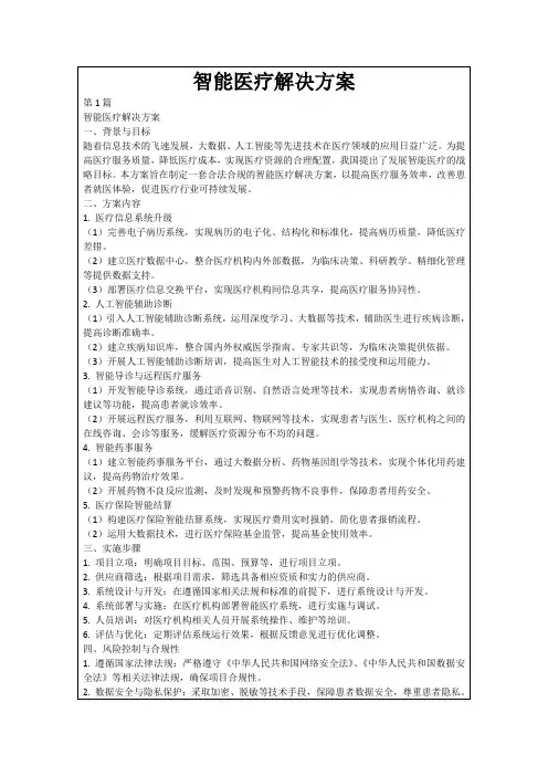 智能医疗解决方案