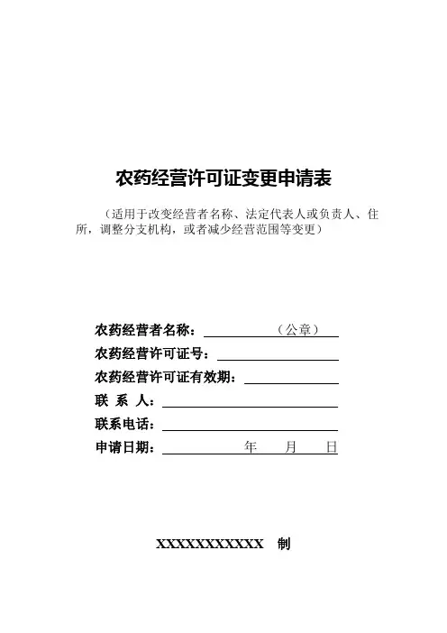 农药经营许可证变更申请表
