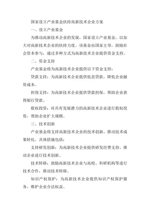 国家设立产业基金扶持高新技术企业方案