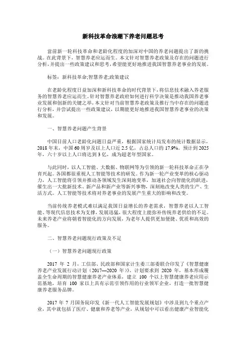 新科技革命浪潮下养老问题思考